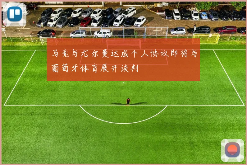 马竞与尤尔曼达成个人协议即将与葡萄牙体育展开谈判