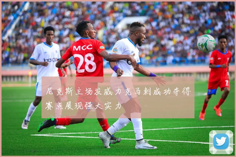 尼克斯主场发威力克马刺成功夺得赛点展现强大实力