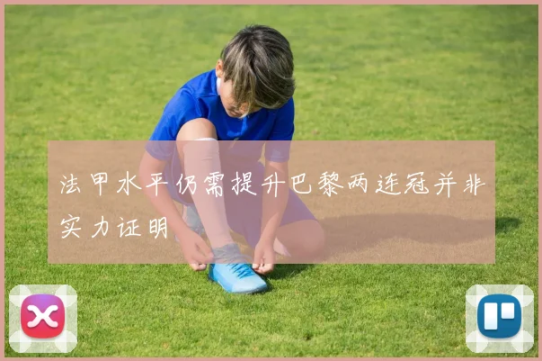 法甲水平仍需提升巴黎两连冠并非实力证明