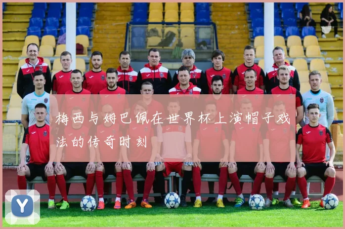 梅西与姆巴佩在世界杯上演帽子戏法的传奇时刻
