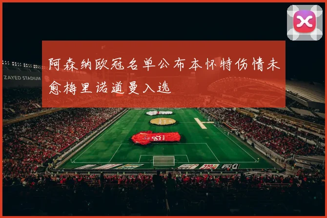 阿森纳欧冠名单公布本怀特伤情未愈梅里诺道曼入选