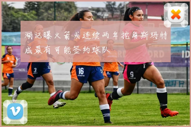 湖记曝火箭或连续两年挖角斯玛特成最有可能签约球队