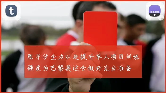 陈芋汐全力以赴提升单人项目训练强度为巴黎奥运会做好充分准备